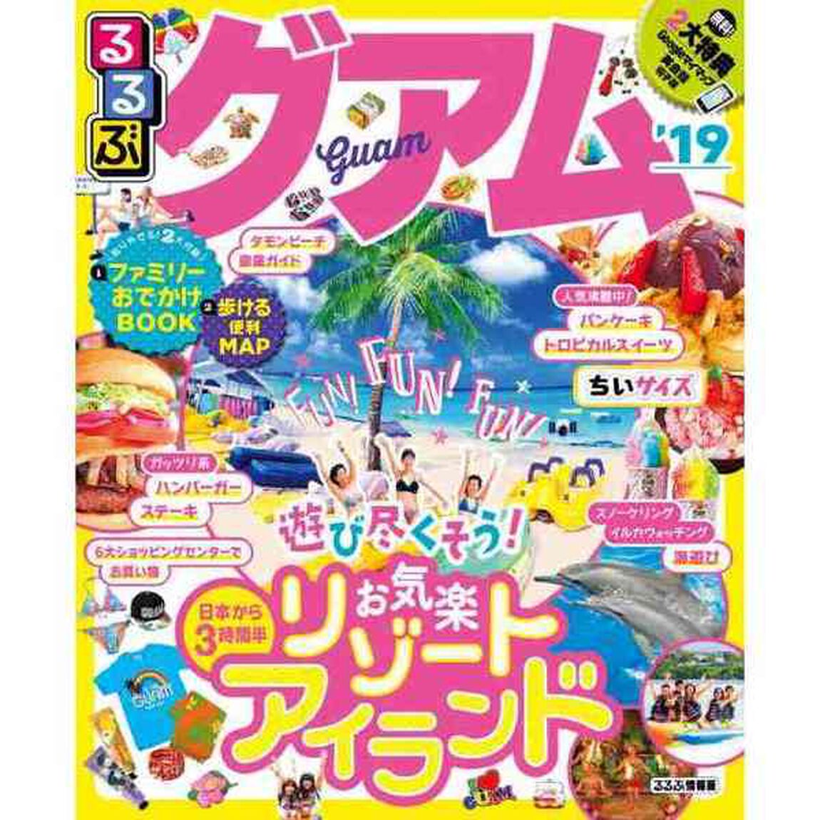 るるぶグアム　&rsquo;１９　ちいサイズ