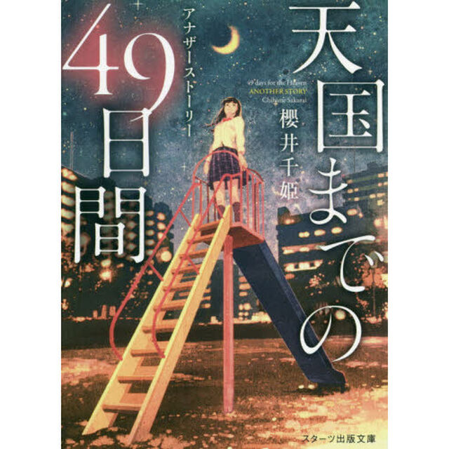 天国までの４９日間　アナザーストーリー