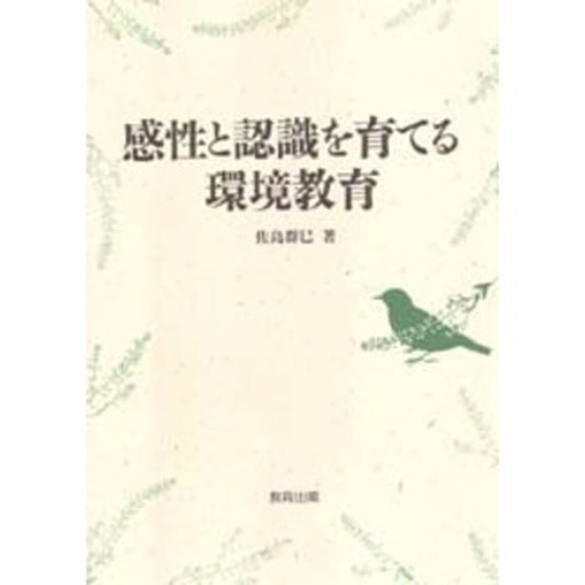 感性と認識を育てる環境教育