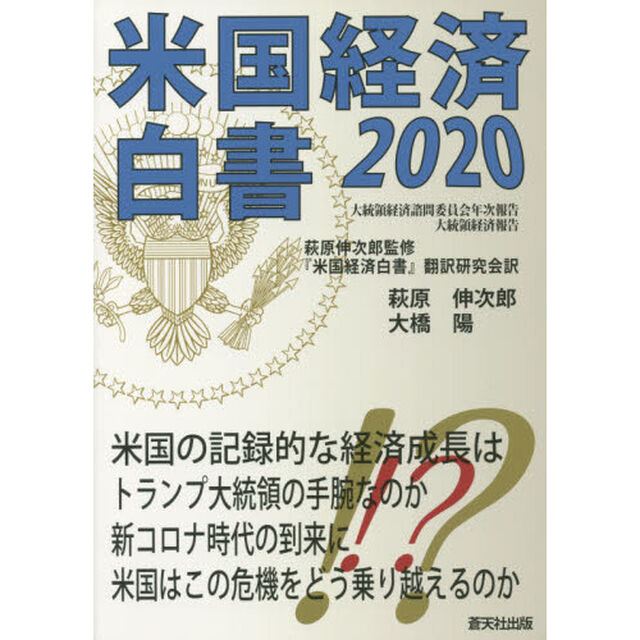 米国経済白書　２０２０