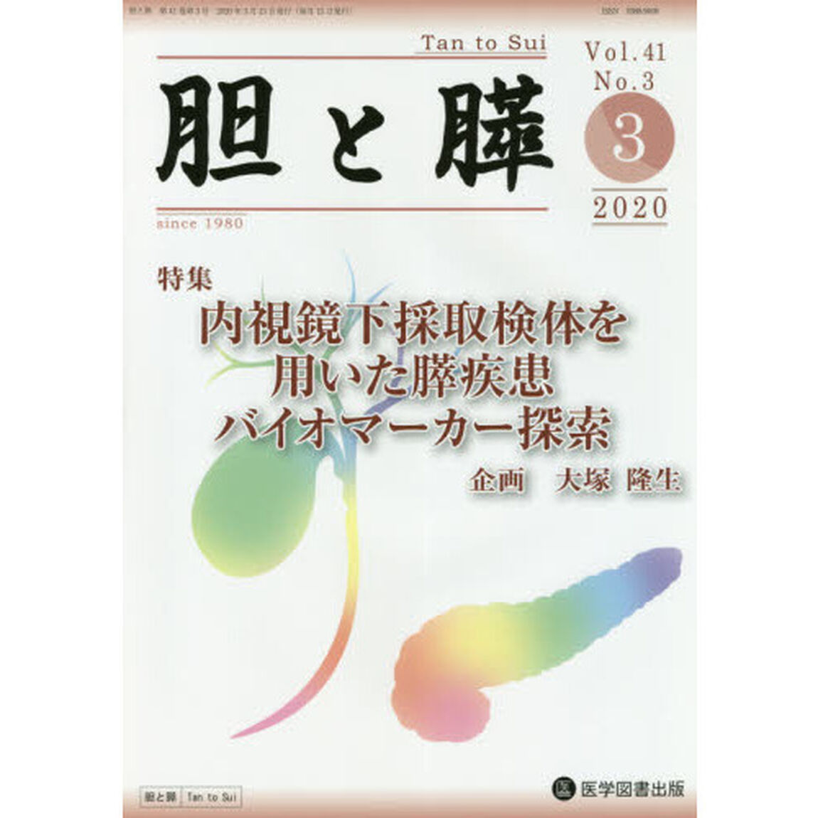胆と膵　Ｖｏｌ．４１Ｎｏ．３（２０２０－３）「内視鏡下採取検体を用いた膵疾患バイオマーカー探索」