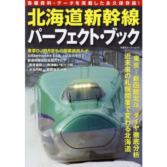 北海道新幹線パーフェクト・ブック　各種資料・データを満載した永久保存版！　路線、駅、ダイヤ、車両などの各種データを網羅！