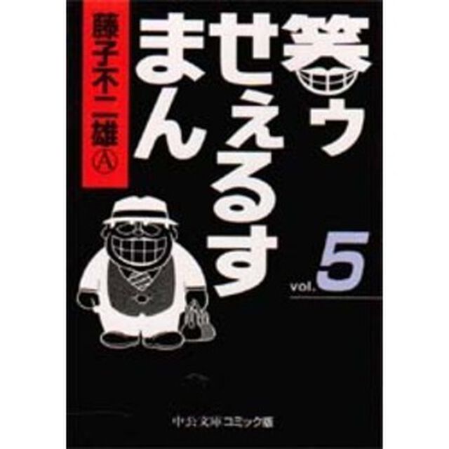 笑ゥせぇるすまん　５