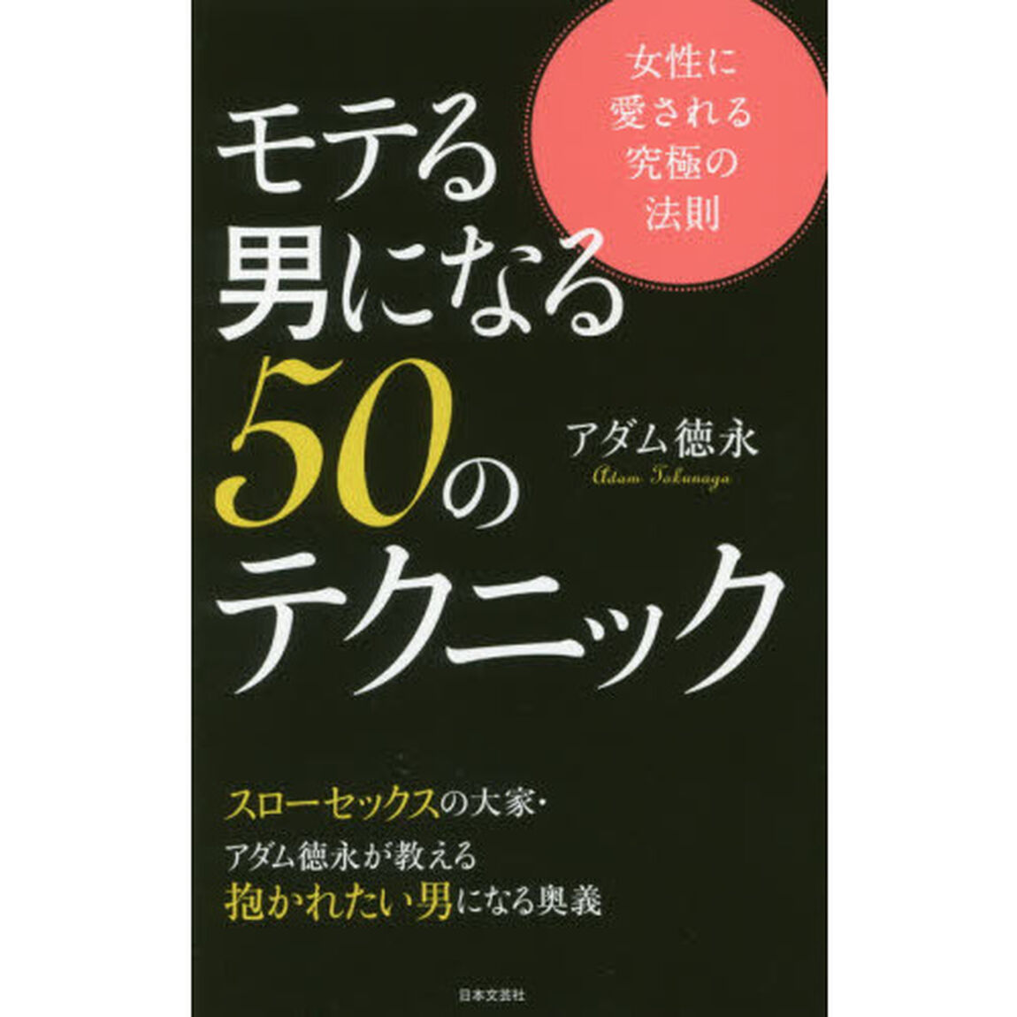 モテる男になる５０のテクニック　女性に愛される究極の法則