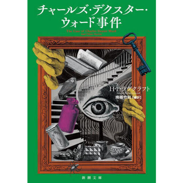 チャールズ・デクスター・ウォード事件