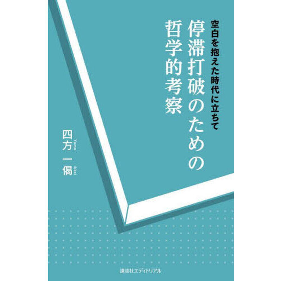 停滞打破のための哲学的考察　空白を抱えた時代に立ちて