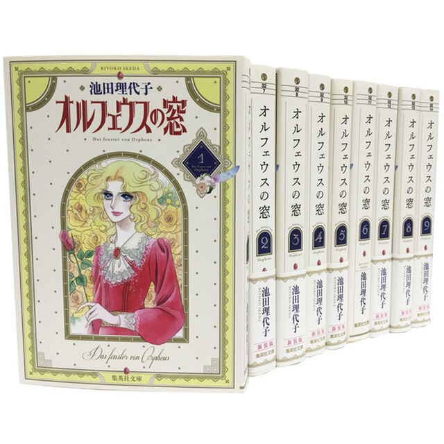 オルフェウスの窓　全巻セット　（全9巻）