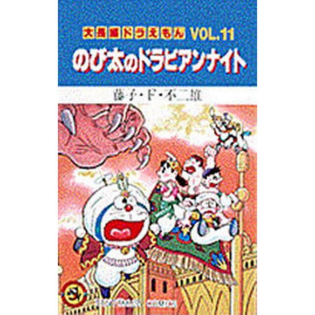 大長編ドラえもん　Ｖｏｌ．１１「のび太のドラビアンナイト」