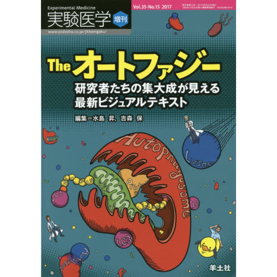 実験医学　Ｖｏｌ．３５－Ｎｏ．１５（２０１７増刊）「Ｔｈｅオートファジー　研究者たちの集大成が見える最新ビジュアルテキスト」