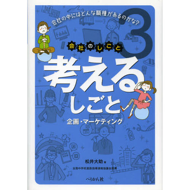 会社のしごと　会社の中にはどんな職種があるのかな？　３「考えるしごと　企画・マーケティング」