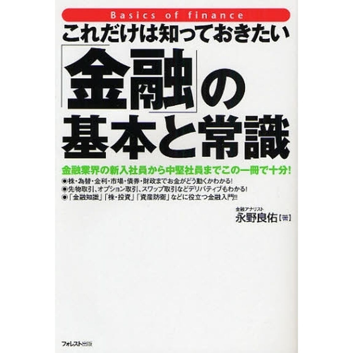 これだけは知っておきたい「金融」の基本と常識　金融業界の新入社員から中堅社員までこの一冊で十分！
