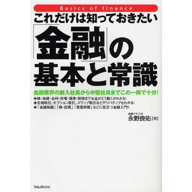 これだけは知っておきたい「金融」の基本と常識　金融業界の新入社員から中堅社員までこの一冊で十分！