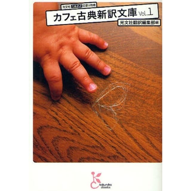 カフェ古典新訳文庫　Ｖｏｌ．１