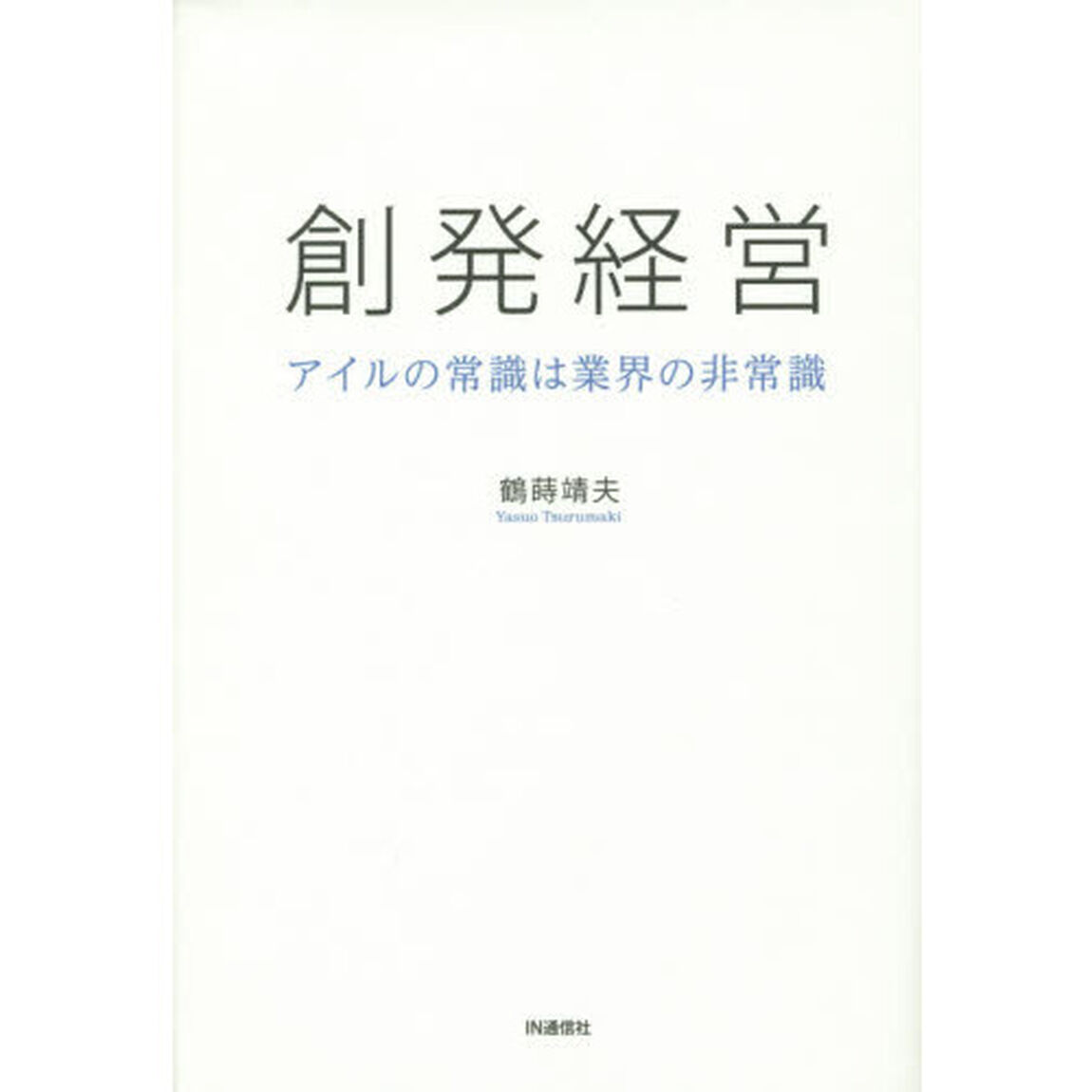 創発経営　アイルの常識は業界の非常識