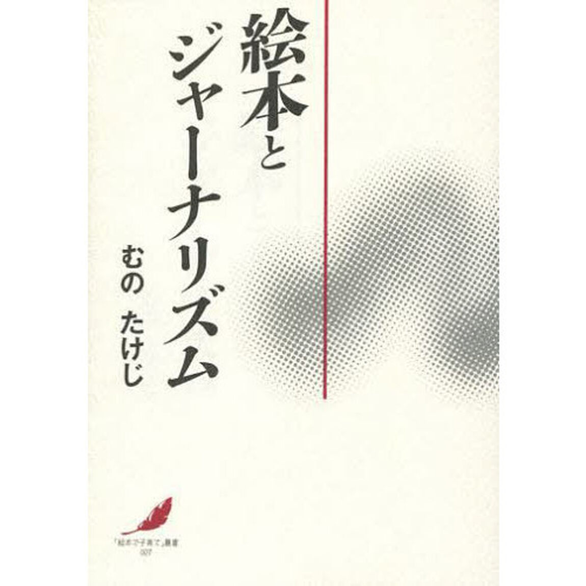 絵本とジャーナリズム