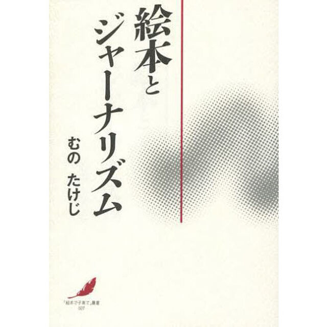 絵本とジャーナリズム