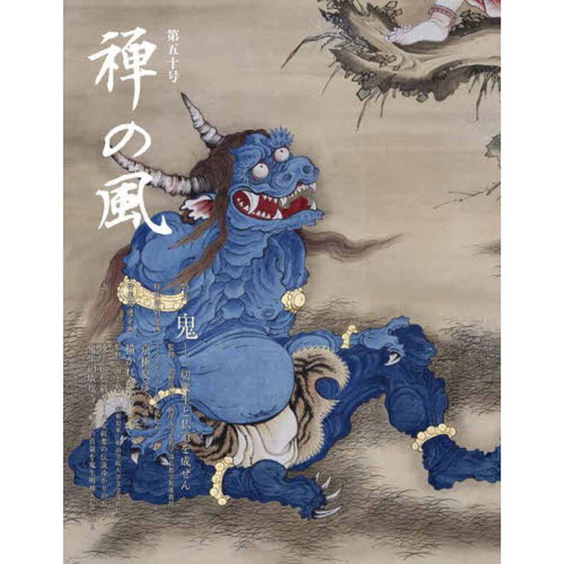 禅の風　第５０号「特集鬼　一切衆生と仏道を成ぜん」