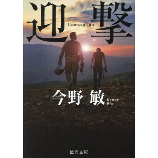 迎撃　新装版