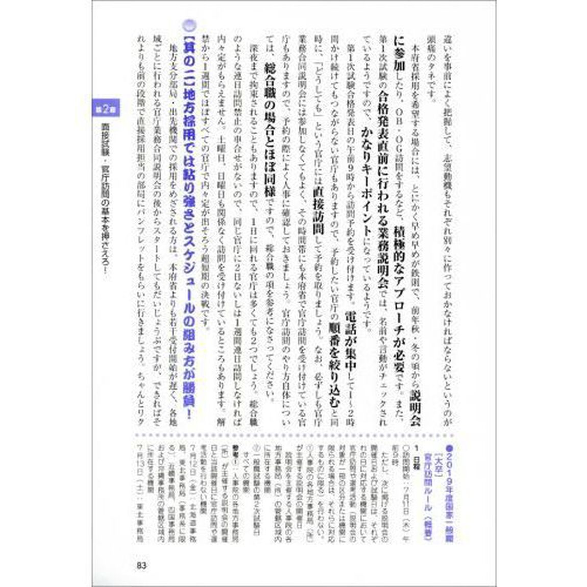 現職人事が書いた「面接試験・官庁訪問」の本　公務員試験　２０２０年度版
