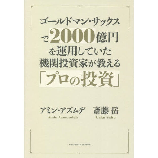 ゴールドマン・サックスで２０００億円を運用していた機関投資家が教える「プロの投資」