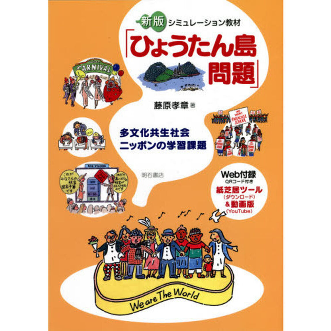 シミュレーション教材「ひょうたん島問題」　多文化共生社会ニッポンの学習課題「新版」