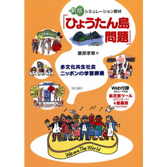 シミュレーション教材「ひょうたん島問題」　多文化共生社会ニッポンの学習課題「新版」