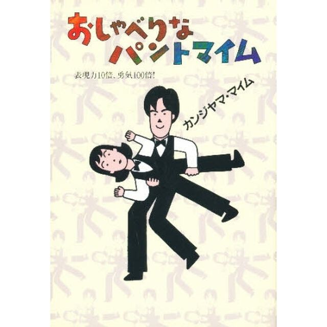 おしゃべりなパントマイム　表現力１０倍、勇気１００倍！