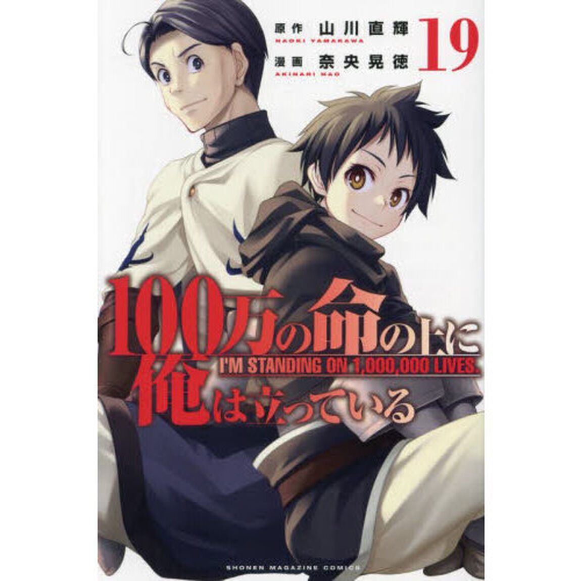 １００万の命の上に俺は立っている　１９