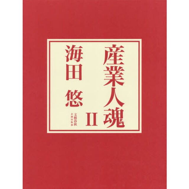 産業人魂　２