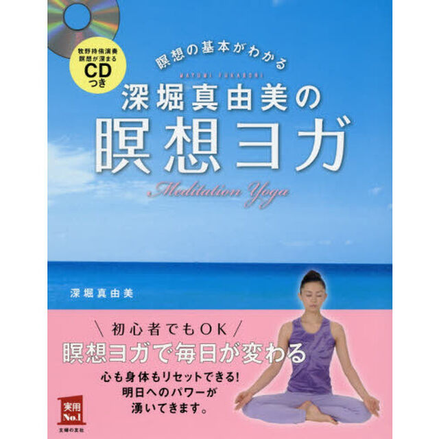 CDつき 深堀真由美の瞑想ヨガ―瞑想の基本がわかる (主婦の友実用No.1シリーズ)