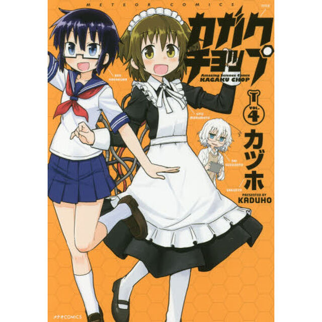 カガクチョップ　ＶＯＬ．４