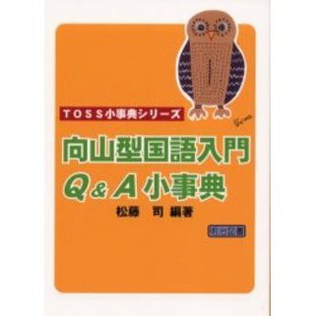 向山型国語入門Ｑ＆Ａ小事典