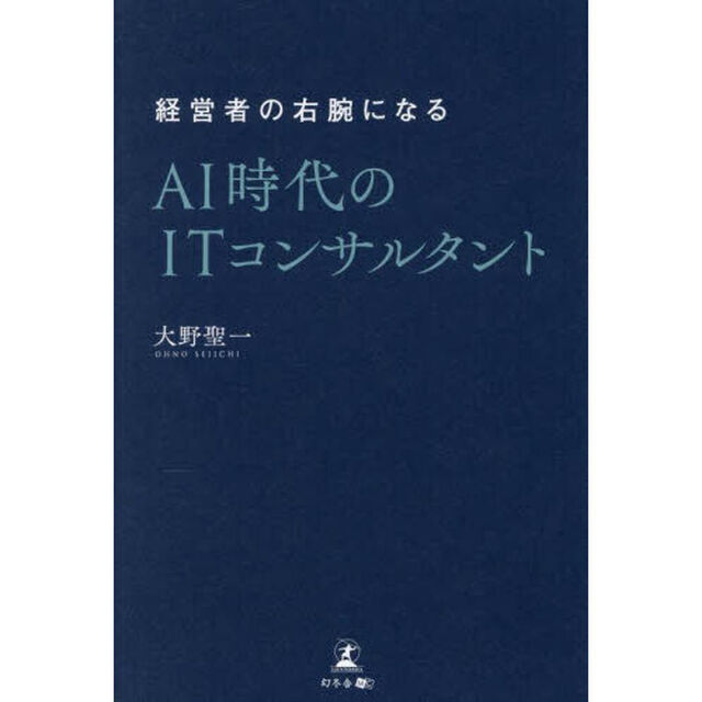 経営者の右腕になるＡＩ時代のＩＴコンサルタント