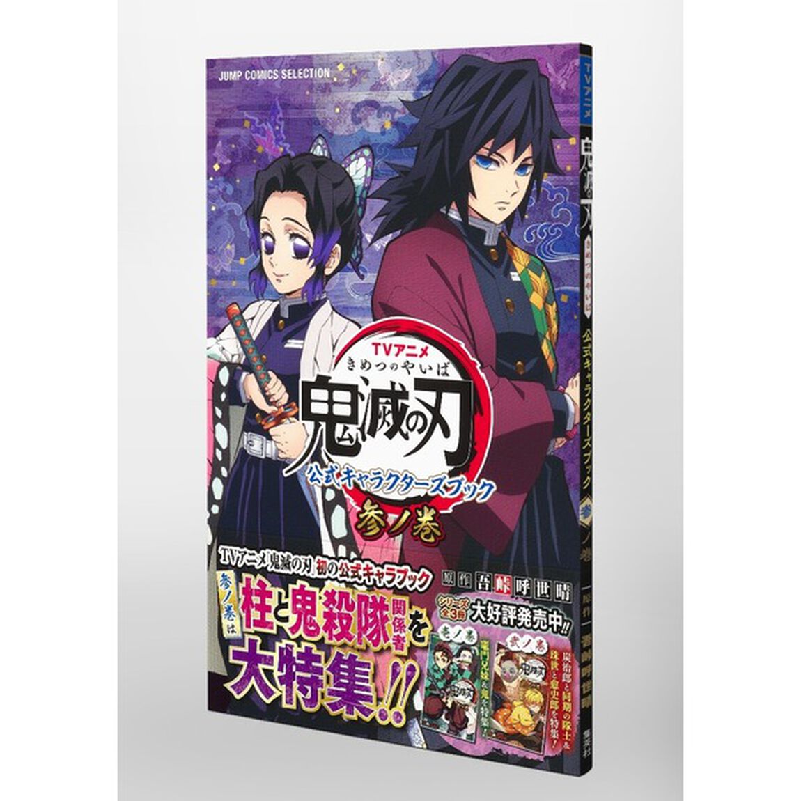 TVアニメ『鬼滅の刃』 公式キャラクターズブック 参ノ巻 (ジャンプコミックス セレクション)