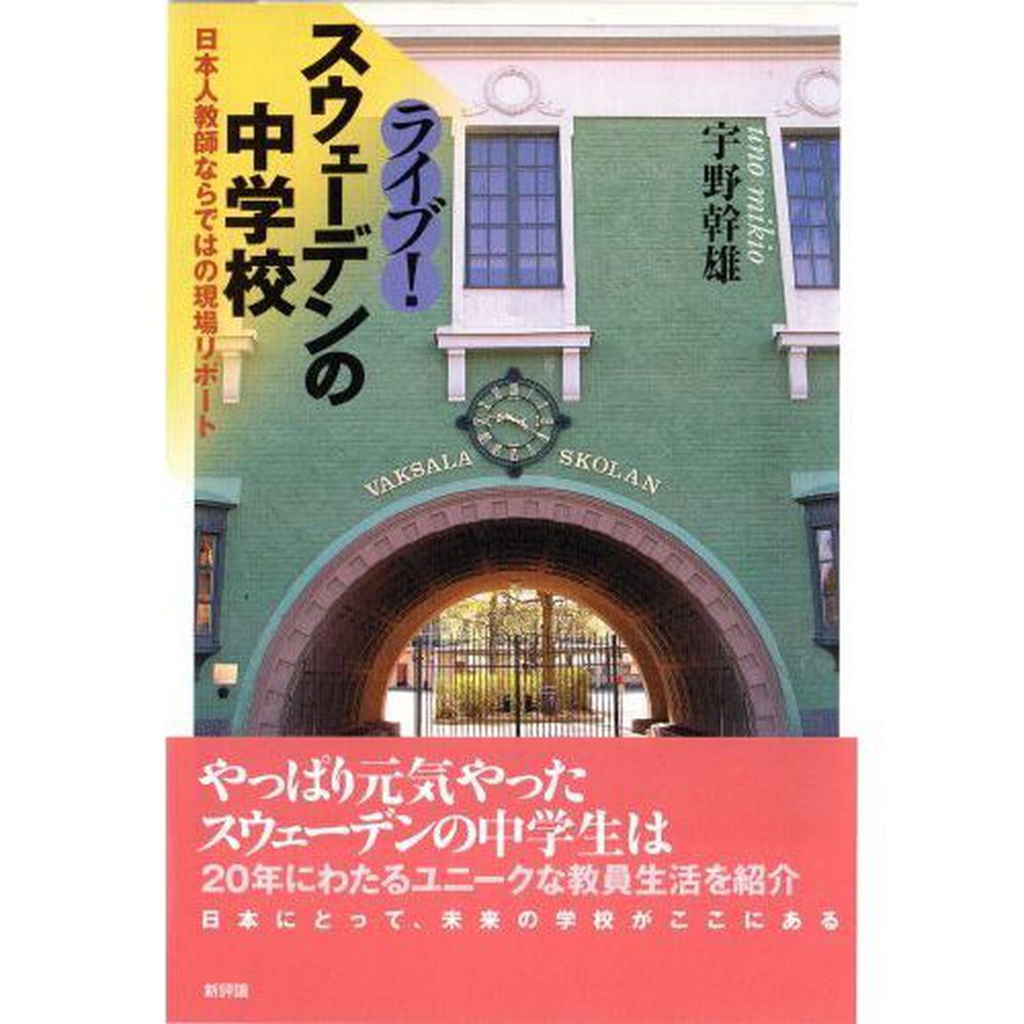 ライブ！スウェーデンの中学校　日本人教師ならではの現場リポート