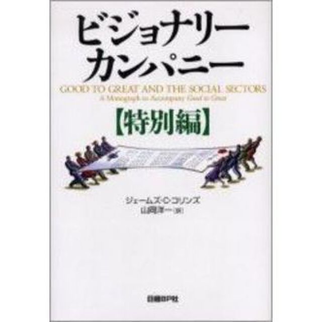 ビジョナリーカンパニー【特別編】