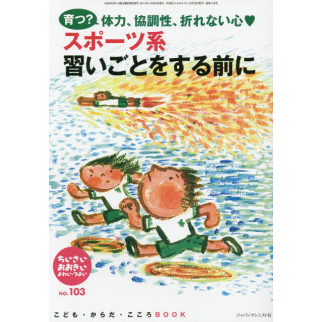 ちいさい・おおきい・よわい・つよい　こども・からだ・こころＢＯＯＫ　Ｎｏ．１０３「スポーツ系習いごとをする前に」