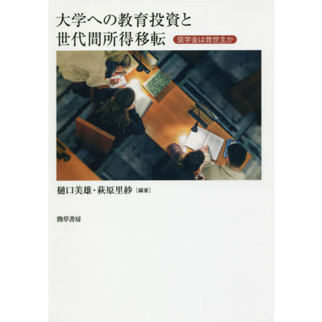 大学への教育投資と世代間所得移転　奨学金は救世主か