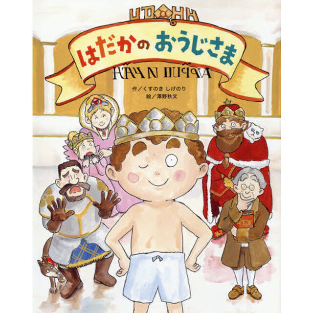 はだかのおうじさま