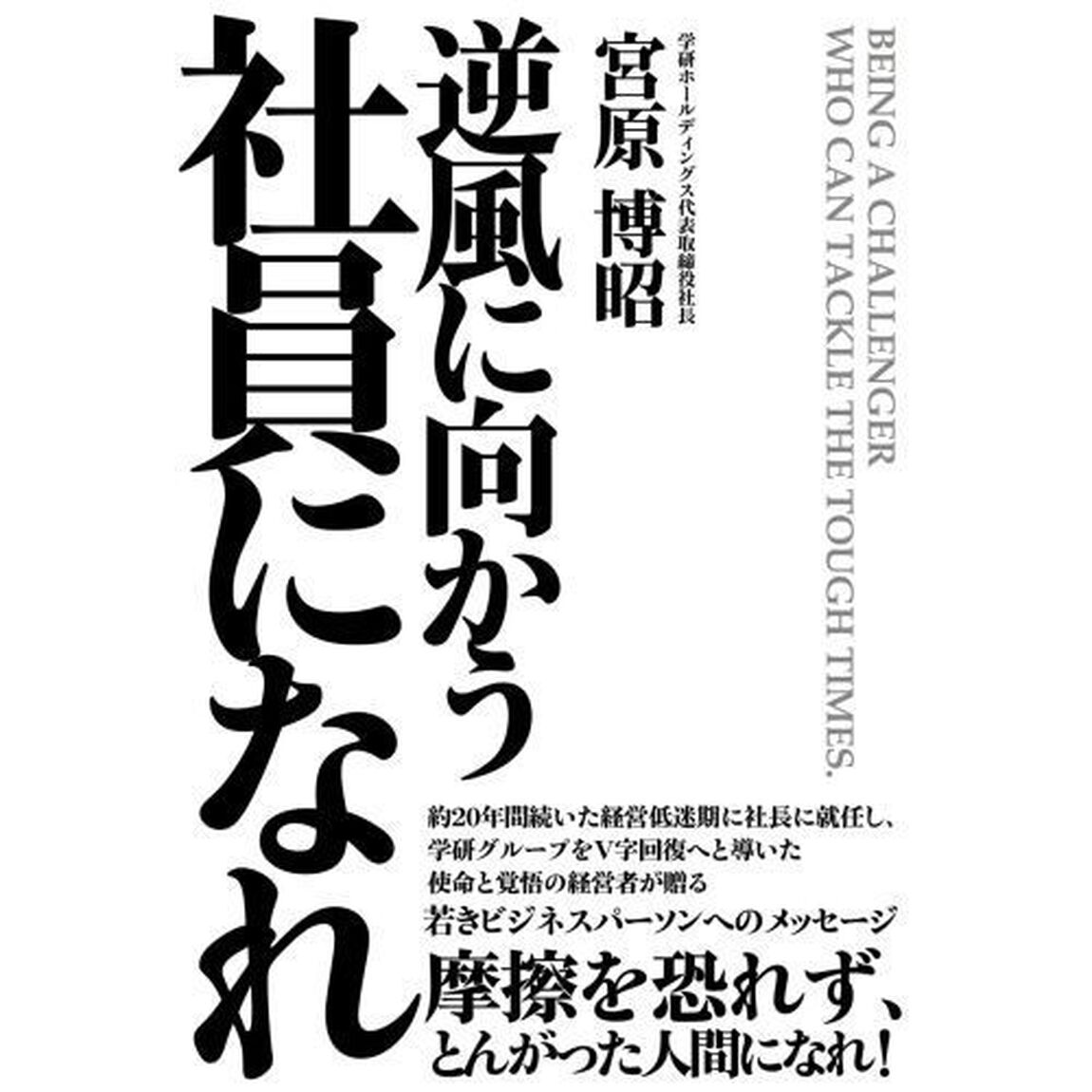 逆風に向かう社員になれ