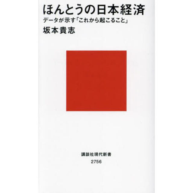 ほんとうの日本経済　データが示す「これから起こること」