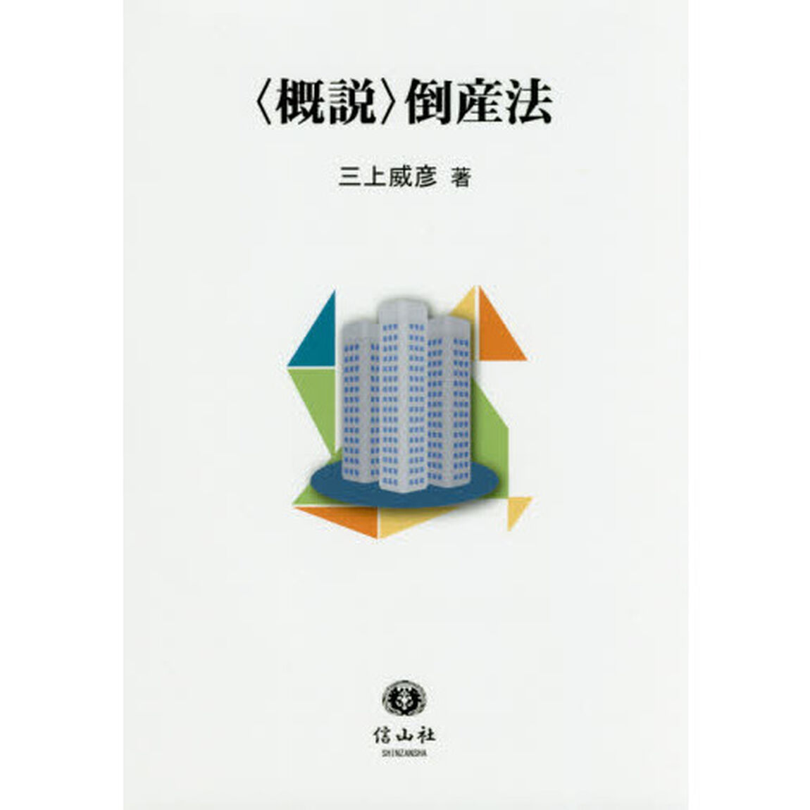 〈概説〉倒産法
