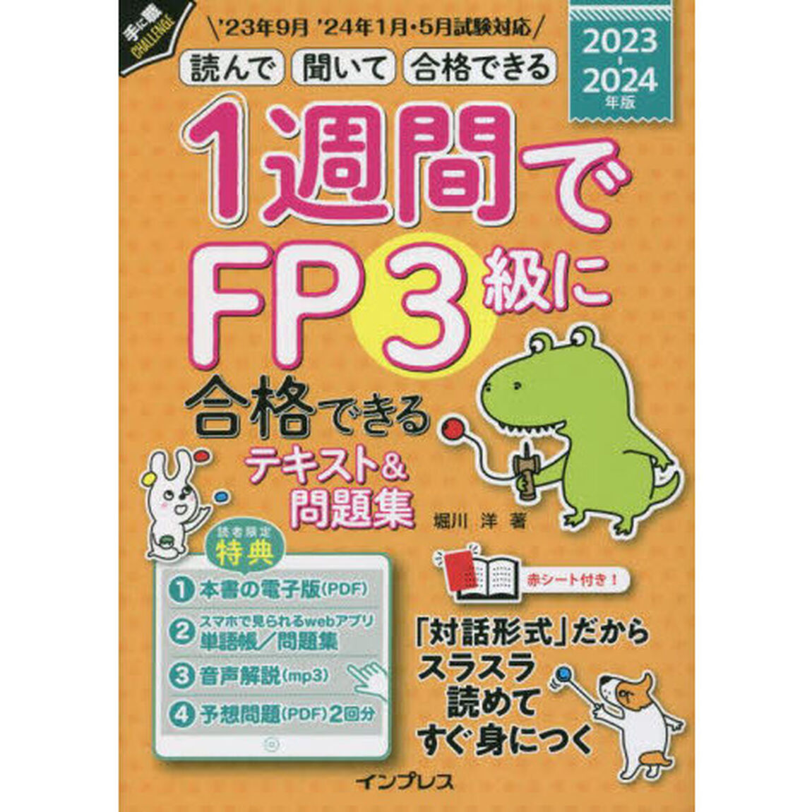 １週間でＦＰ３級に合格できるテキスト＆問題集　読んで聞いて合格できる　２０２３－２０２４年版