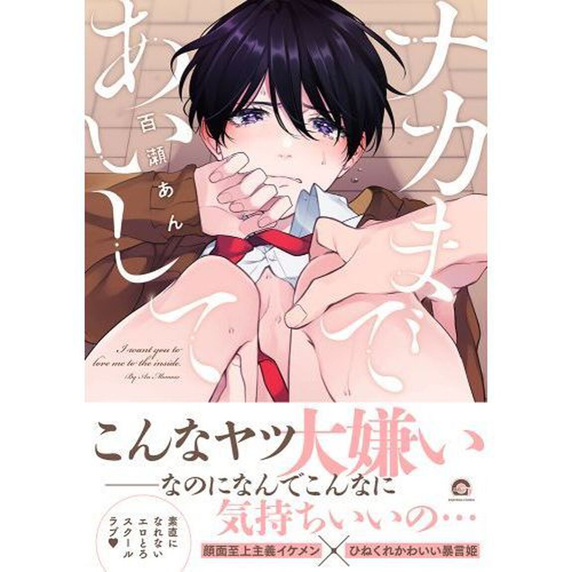 ナカまであいして