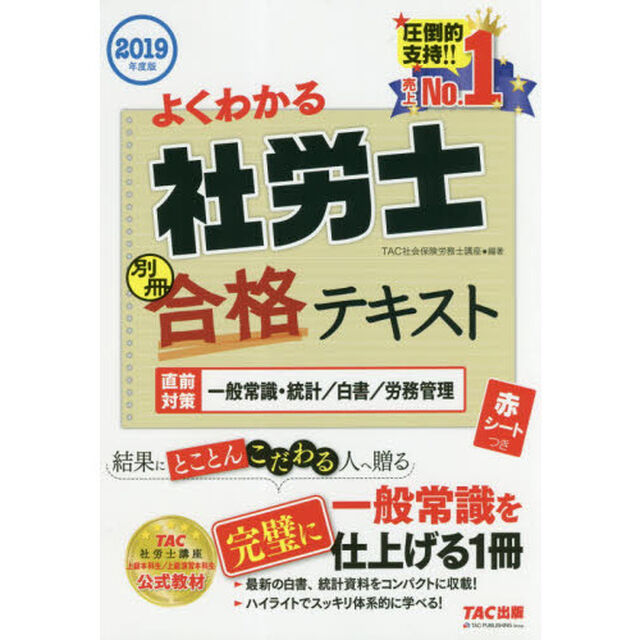 よくわかる社労士合格テキスト　２０１９年度版別冊「直前対策一般常識・統計／白書／労務管理」