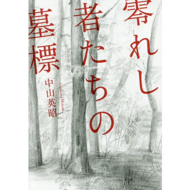 零れし者たちの墓標