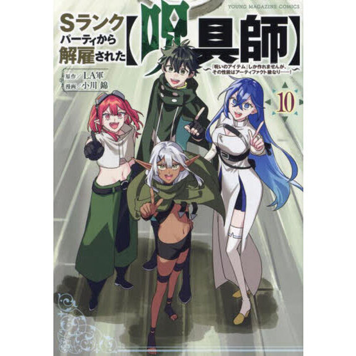 Ｓランクパーティから解雇された〈呪具師〉　『呪いのアイテム』しか作れませんが、その性能はアーティファクト級なり&hellip;&hellip;！　１０