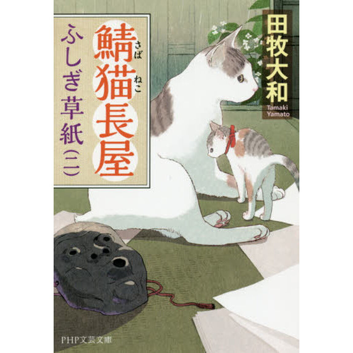 鯖猫長屋ふしぎ草紙　２