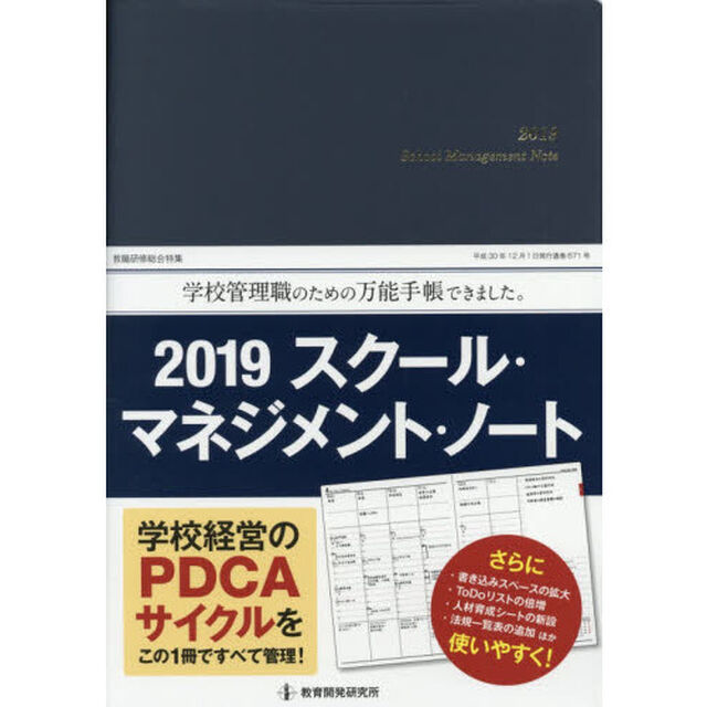 &rsquo;１９　スクール・マネジメント・ノート