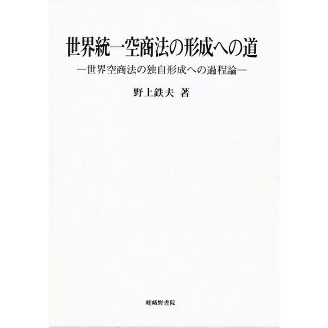 世界統一空商法の形成への道　世界空商法の独自形成への過程論